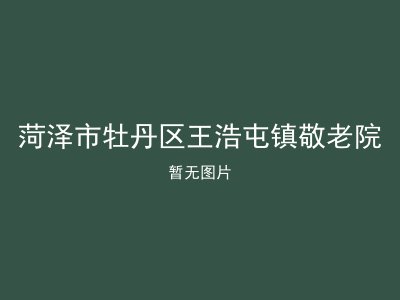 菏泽市牡丹区王浩屯镇敬老院