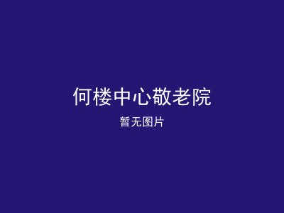 何楼中心敬老院