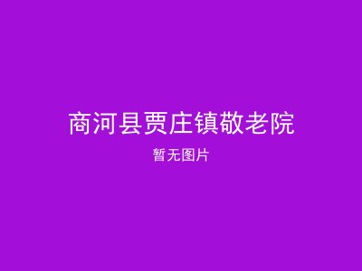 商河县贾庄镇敬老院