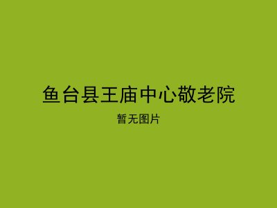 鱼台县王庙中心敬老院