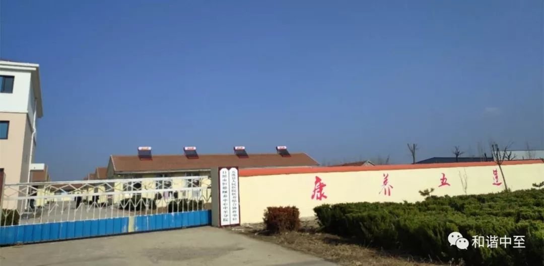 五莲县中至镇敬老院