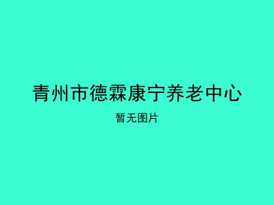 青州市德霖康宁养老中心