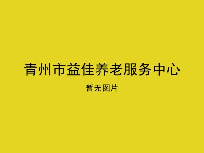 青州市益佳养老服务中心