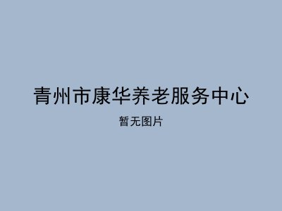 青州市康华养老服务中心