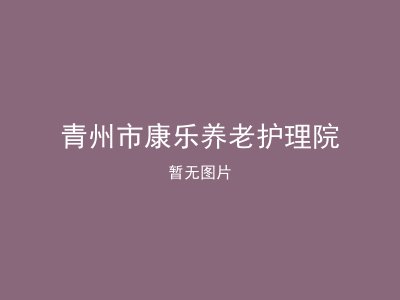 青州市康乐养老护理院