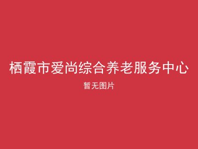 栖霞市爱尚综合养老服务中心