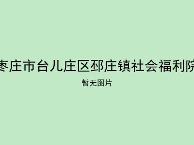 枣庄市台儿庄区邳庄镇社会福利院