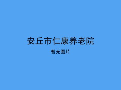安丘市仁康养老院