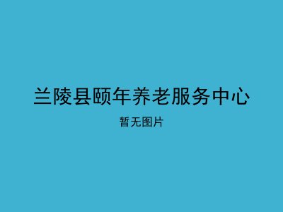 兰陵县颐年养老服务中心