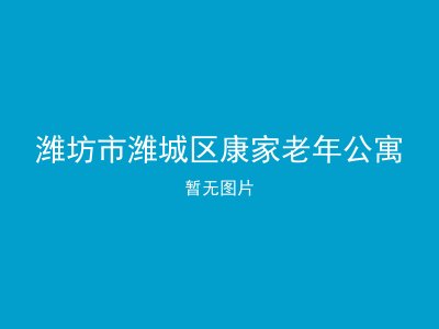 潍坊市潍城区康家老年公寓