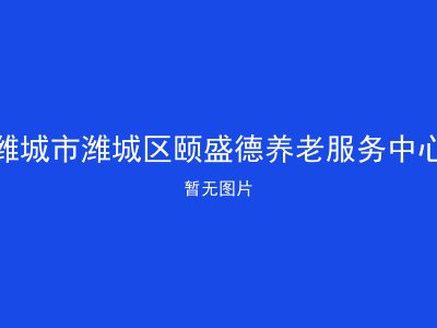 潍城市潍城区颐盛德养老服务中心