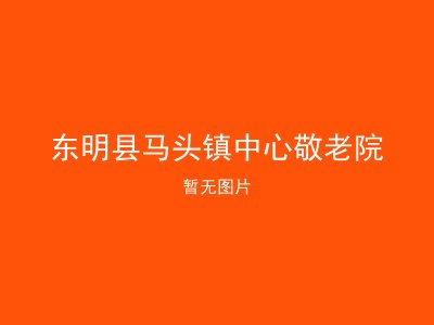 东明县马头镇中心敬老院