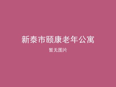 新泰市颐康老年公寓
