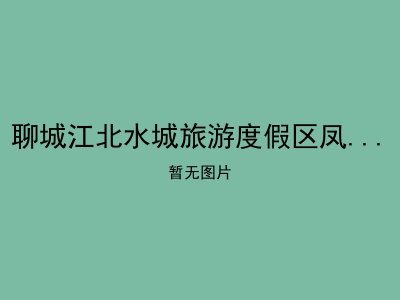 聊城江北水城旅游度假区凤凰苑老年公寓