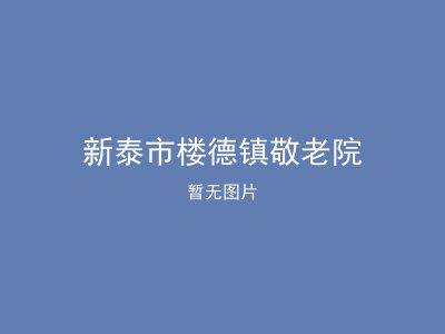 新泰市楼德镇敬老院