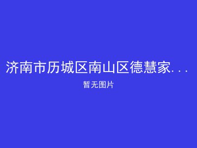 济南市历城区南山区德慧家园养老院