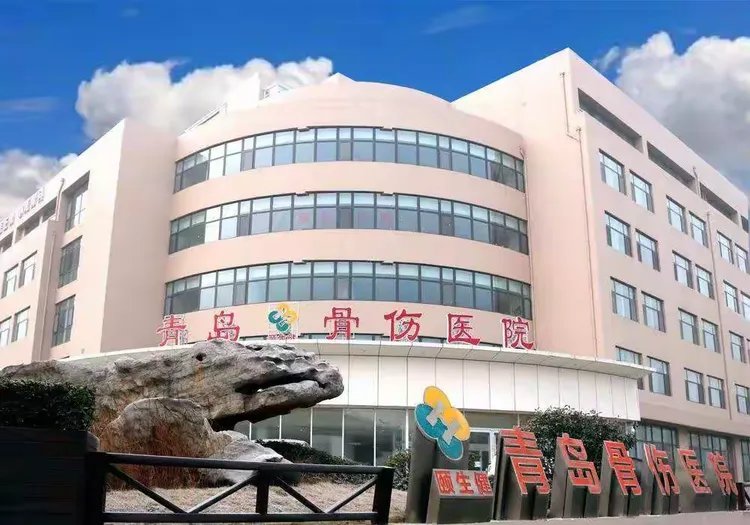 青岛颐生健中西医结合骨伤医院有限公司