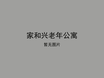家和兴老年公寓