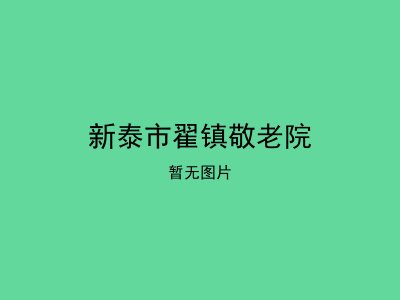 新泰市翟镇敬老院