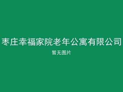 枣庄幸福家院老年公寓有限公司 