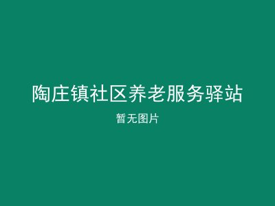 陶庄镇社区养老服务驿站