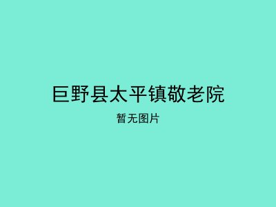 巨野县太平镇敬老院