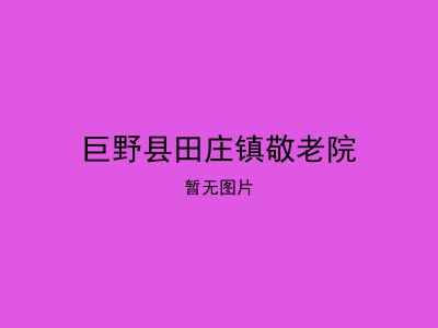 巨野县田庄镇敬老院
