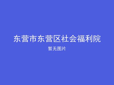 东营市东营区社会福利院