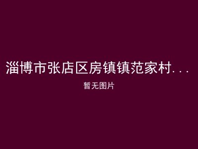 淄博市张店区房镇镇范家村老年公寓