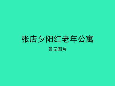 张店夕阳红老年公寓