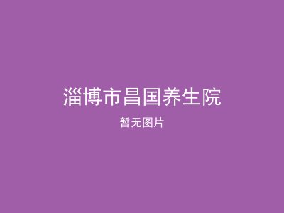 淄博市昌国养生院