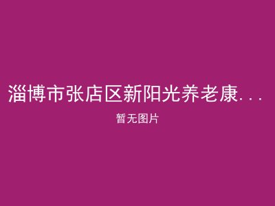 淄博市张店区新阳光养老康复护理院