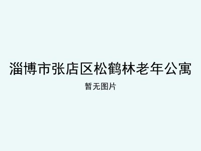 淄博市张店区松鹤林老年公寓