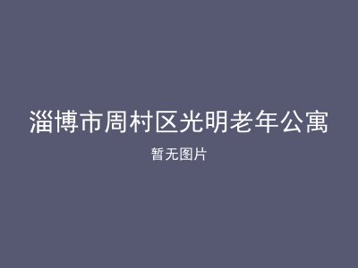 淄博市周村区光明老年公寓