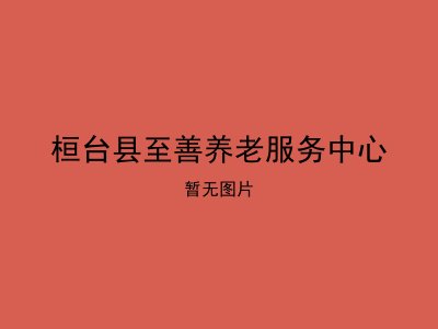 桓台县至善养老服务中心