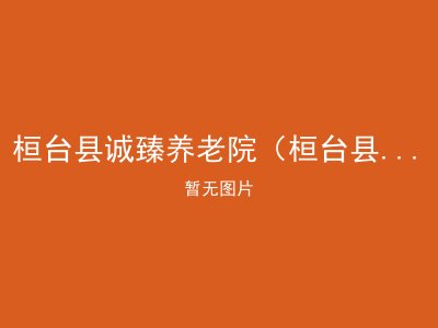 桓台县诚臻养老院（桓台县荆家镇敬老院）