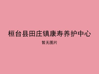 桓台县田庄镇康寿养护中心