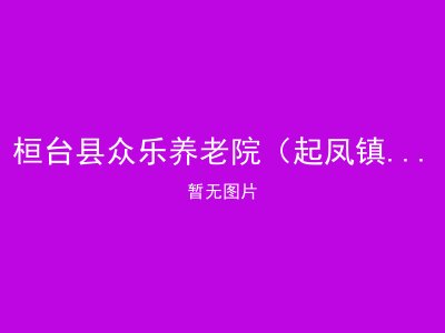 桓台县众乐养老院（起凤镇敬老院）