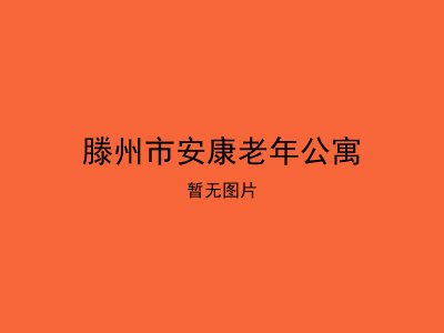 滕州市安康老年公寓