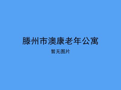 滕州市澳康老年公寓