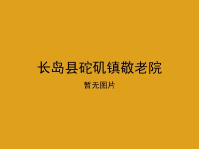 长岛县砣矶镇敬老院