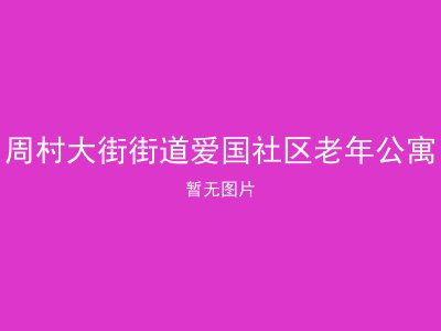 周村大街街道爱国社区老年公寓