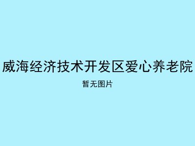 威海经济技术开发区爱心养老院