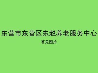 东营市东营区东赵养老服务中心
