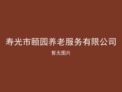 寿光市颐园养老服务有限公司