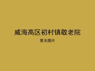 威海高区初村镇敬老院