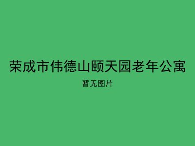 荣成市伟德山颐天园老年公寓