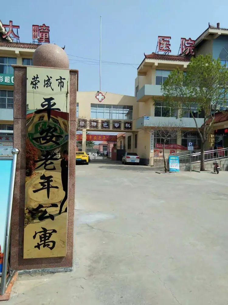 荣成大疃镇祥和敬老院