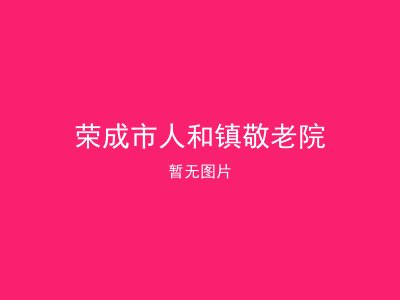 荣成市人和镇敬老院