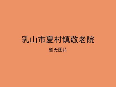 乳山市夏村镇敬老院